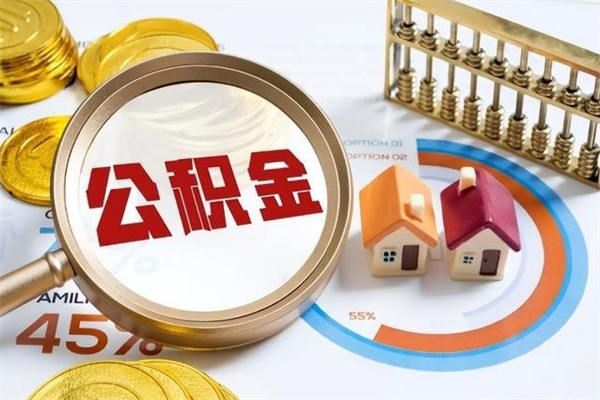 济南我的公积金有17000能取多少（公积金必须满2万才能用吗）